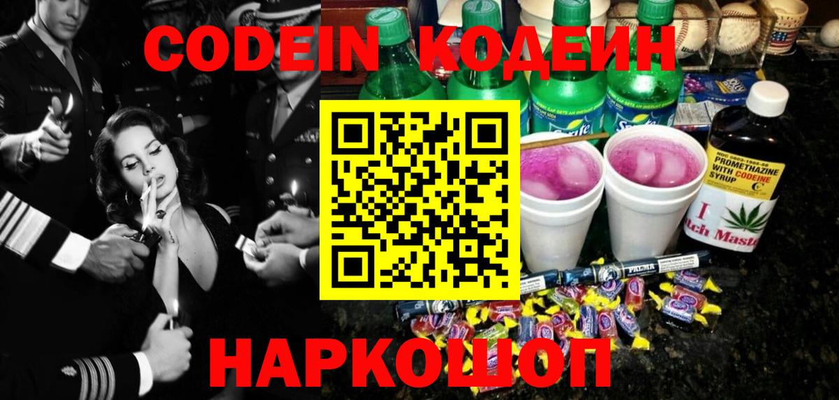 Codein Purple Drank  Кодеиновый сироп Lean Purple Drank  Зеленокумск  Вход с VPN 